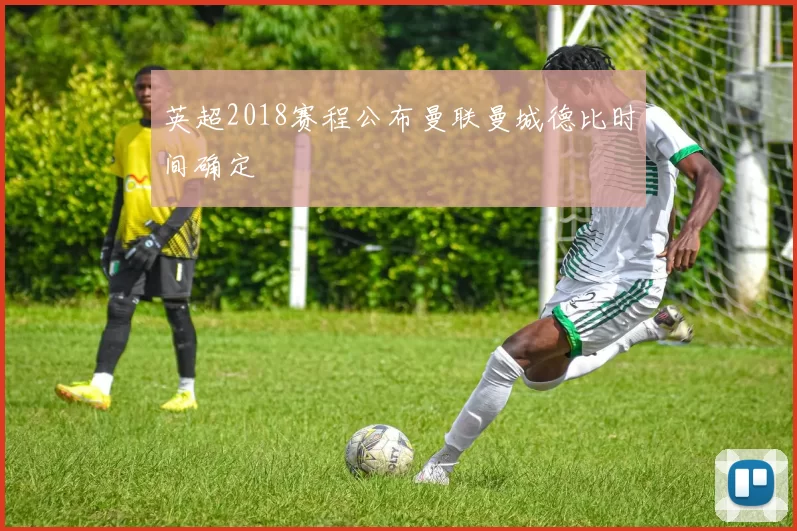 英超2018赛程公布曼联曼城德比时间确定