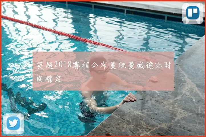 英超2018赛程公布曼联曼城德比时间确定