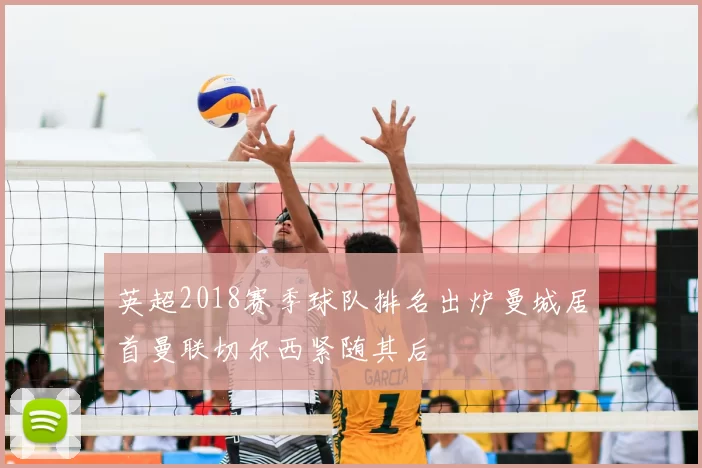 英超2018赛季球队排名出炉曼城居首曼联切尔西紧随其后