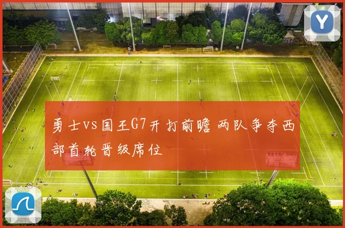 勇士vs国王G7开打前瞻 两队争夺西部首轮晋级席位