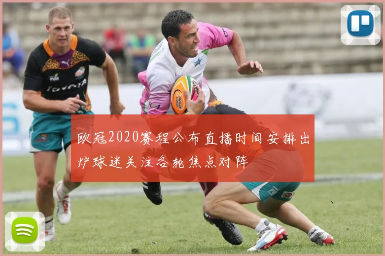 欧冠2020赛程公布直播时间安排出炉球迷关注各轮焦点对阵