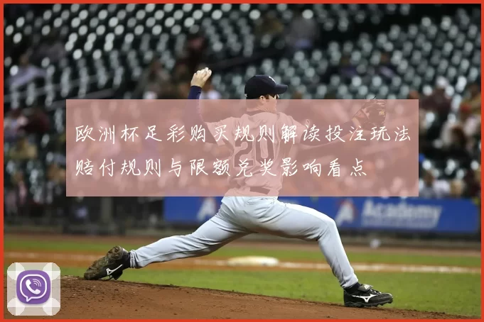 欧洲杯足彩购买规则解读投注玩法赔付规则与限额兑奖影响看点