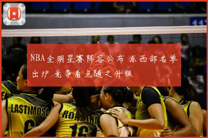 NBA全明星赛阵容公布 东西部名单出炉 竞争看点随之升级