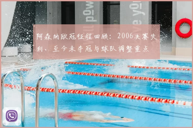 阿森纳欧冠征程回顾:2006决赛失利、至今未夺冠与球队调整重点