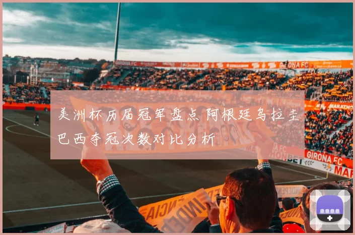 美洲杯历届冠军盘点 阿根廷乌拉圭巴西夺冠次数对比分析