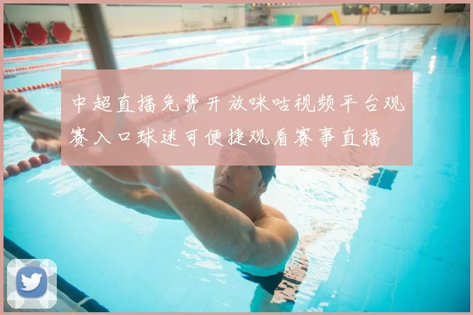 中超直播免费开放咪咕视频平台观赛入口球迷可便捷观看赛事直播