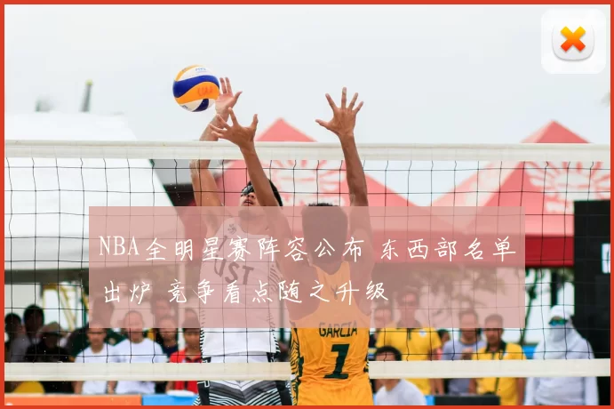 NBA全明星赛阵容公布 东西部名单出炉 竞争看点随之升级