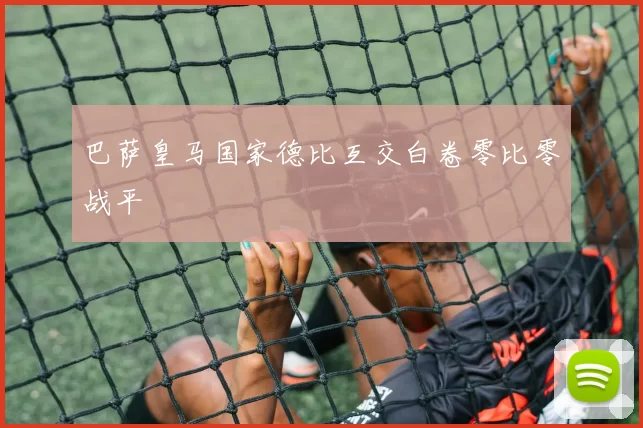 巴萨皇马国家德比互交白卷零比零战平