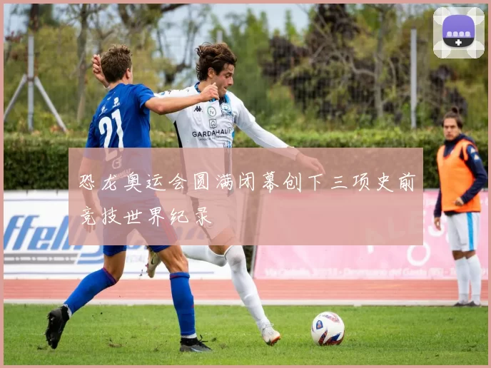 恐龙奥运会圆满闭幕创下三项史前竞技世界纪录