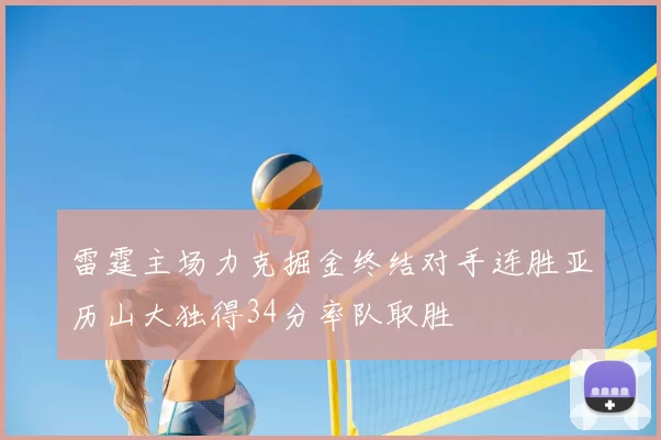 雷霆主场力克掘金终结对手连胜亚历山大独得34分率队取胜