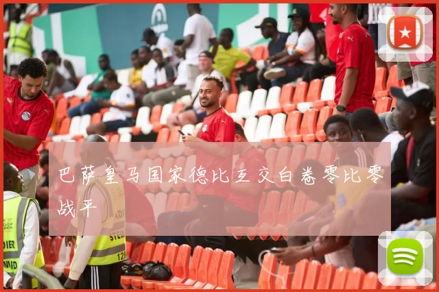 巴萨皇马国家德比互交白卷零比零战平