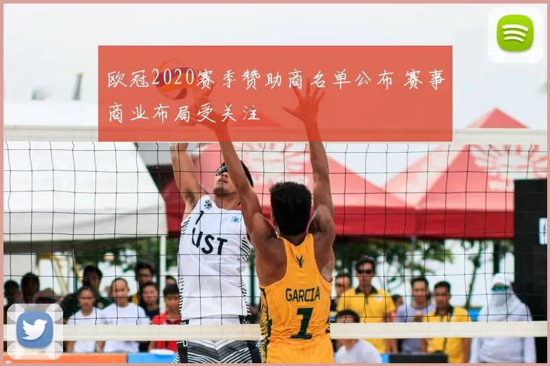 欧冠2020赛季赞助商名单公布 赛事商业布局受关注