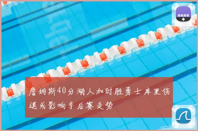 詹姆斯40分湖人加时胜勇士库里伤退或影响季后赛走势