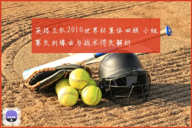 英格兰队2010世界杯集体回顾 小组赛失利缘由与战术得失解析