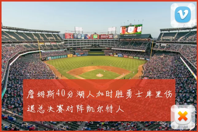 詹姆斯40分湖人加时胜勇士库里伤退总决赛对阵凯尔特人