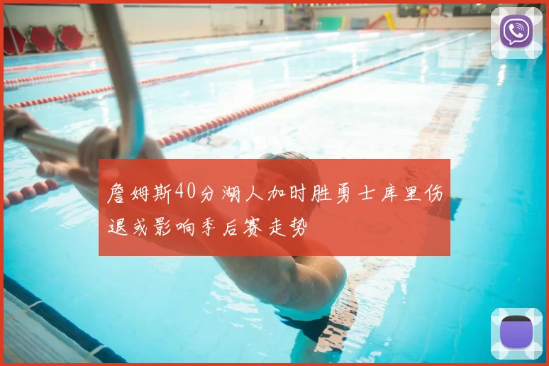 詹姆斯40分湖人加时胜勇士库里伤退或影响季后赛走势