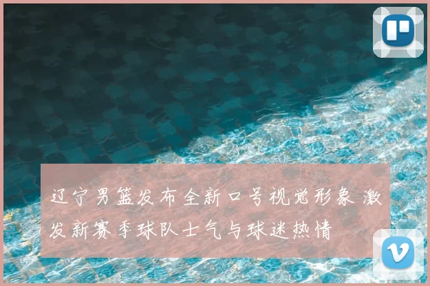 辽宁男篮发布全新口号视觉形象 激发新赛季球队士气与球迷热情