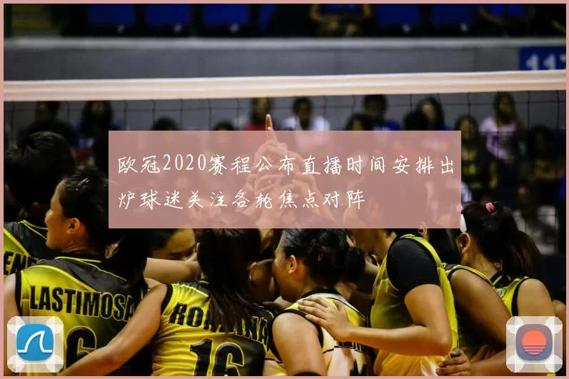 欧冠2020赛程公布直播时间安排出炉球迷关注各轮焦点对阵