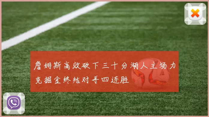 詹姆斯高效砍下三十分湖人主场力克掘金终结对手四连胜