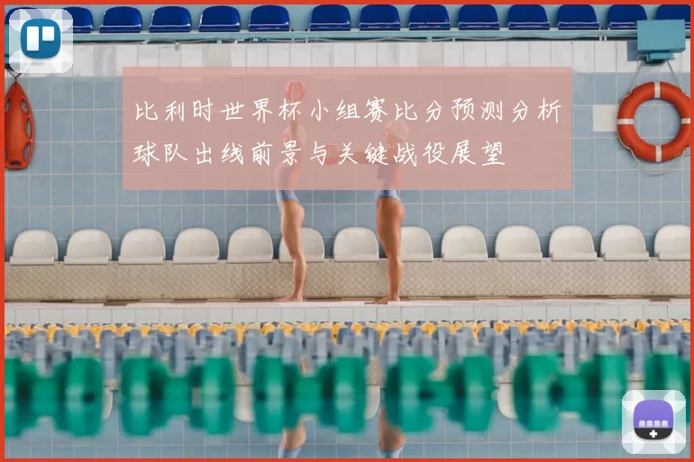 比利时世界杯小组赛比分预测分析球队出线前景与关键战役展望